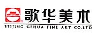 北京歌华美术公司汲古阁工艺美术品商店