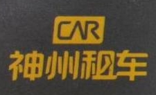 神州租车（中国）有限公司