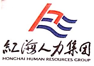 广州红海人力资源集团股份有限公司增城分公司