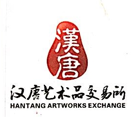 汉唐艺术品交易所有限公司