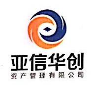 亚信华创（北京）资产管理有限公司