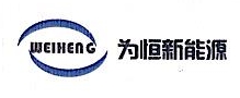 上海为恒新能源科技有限公司