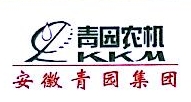 安庆市青田农机汽车销售有限公司