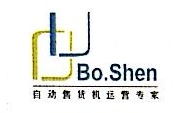 上海博申自动售货机有限公司