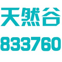 汉中天然谷生物科技股份有限公司西安销售部