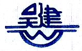 上海市吴淞建筑机械厂有限公司安徽分公司