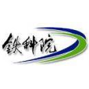 铁科院（北京）工程咨询有限公司合肥分公司