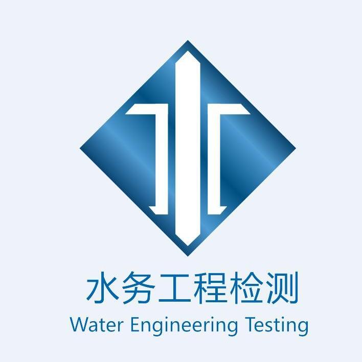 深圳市水务工程检测有限公司上海分公司