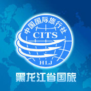 黑龙江省中国国际旅行社有限责任公司