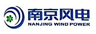 南京风电科技有限公司