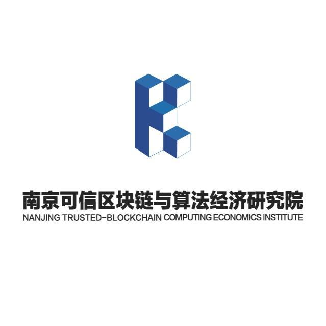 南京可信区块链与算法经济研究院有限公司