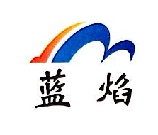 晋城蓝焰煤业股份有限公司装备物资分公司