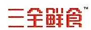 三全鲜食（北京）科技股份有限公司