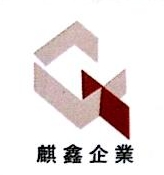 贵州麒鑫房地产开发有限责任公司