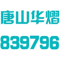 唐山华熠实业股份有限公司