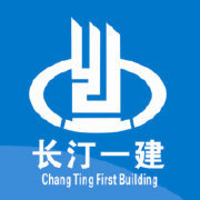 福建省长汀县第一建筑工程有限公司珠海分公司