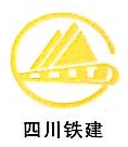 四川省铁路建设有限公司彭州分公司