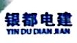 桂林市银都电力建设开发有限公司雁山分公司