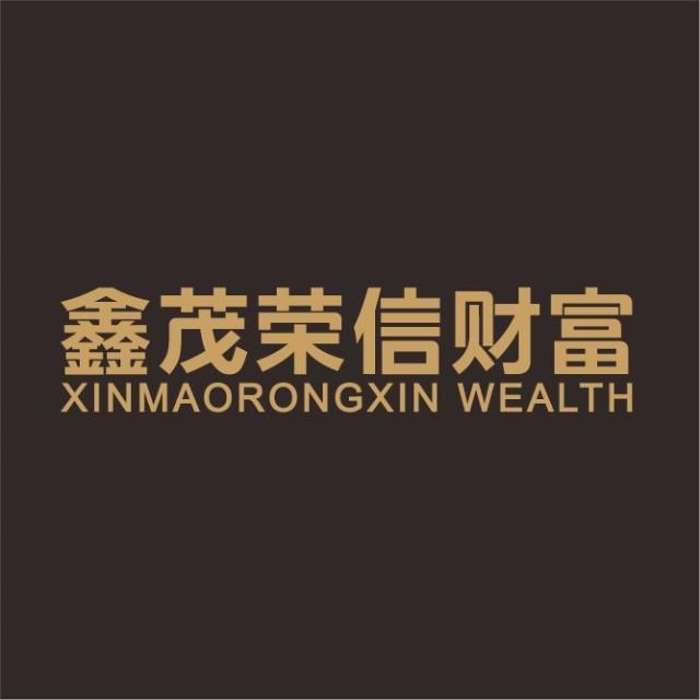 鑫茂荣信财富投资管理（北京）有限公司