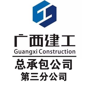 广西建工集团建筑工程总承包有限公司第三分公司