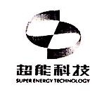 深圳超能化工科技有限公司