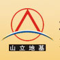 杭州山立地基基础工程有限公司第一分公司