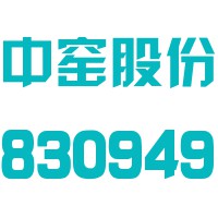 广东中窑技术股份有限公司