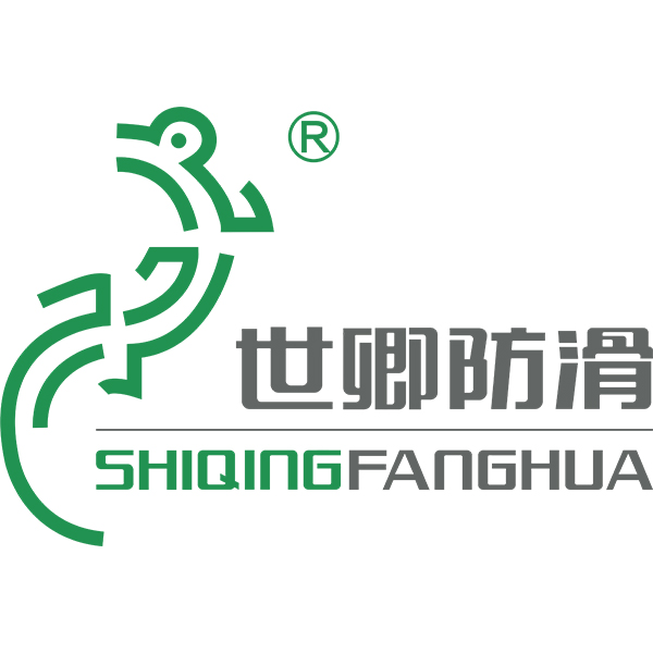 上海世卿防滑防护科技有限公司