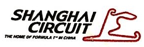 上海国际赛车场经营发展有限公司