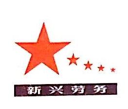 四川省仪陇县新兴建筑劳务有限责任公司西安分公司