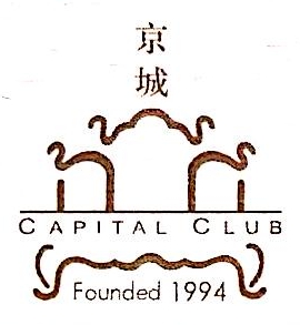 京城俱乐部有限公司