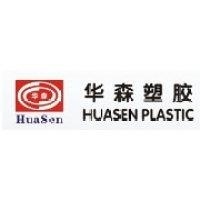 武汉华森塑胶有限公司重庆分公司