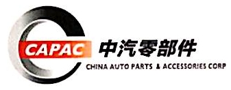 中国汽车零部件工业有限公司