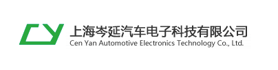 上海岑延汽车电子科技有限公司