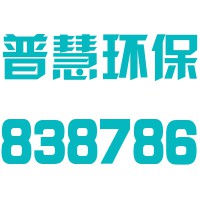 广州普慧环保科技股份有限公司