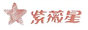 上海紫薇星贸易有限公司分公司