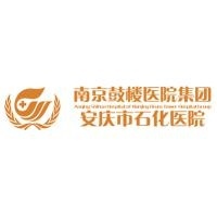 南京鼓楼医院集团安庆市石化医院有限公司