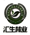 贵州汇生林业开发有限公司广州分公司