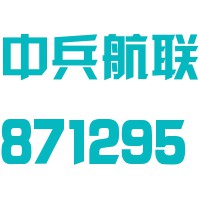 中兵航联科技股份有限公司北京分公司