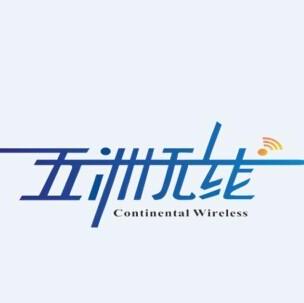 深圳五洲无线股份有限公司光明分公司