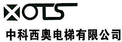 四川中科电梯有限公司绵阳科技城新区分公司