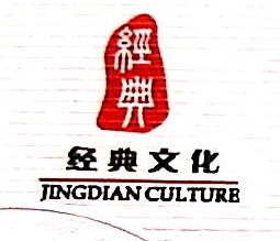 郑州市经典文化传播有限公司