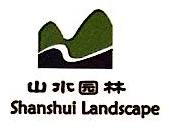 山水环境科技股份有限公司北京第一分公司
