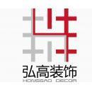 北京弘高建筑装饰设计工程有限公司青岛直属分公司