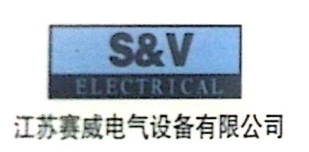 江苏赛威电气设备有限公司