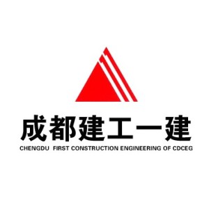 成都建工第一建筑工程有限公司青白江分公司
