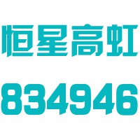 杭州恒星高虹光电科技股份有限公司