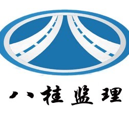 广西八桂工程监理咨询有限公司