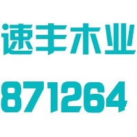 贺州速丰木业股份有限公司