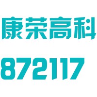 广东康荣高科新材料股份有限公司